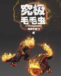 神兽毛毛虫