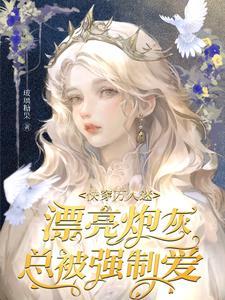 炮灰万人迷快穿文