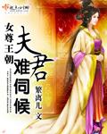 女尊之夫君难平