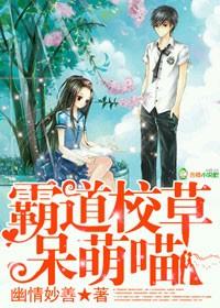 霸道校草嗜宠乖丫头