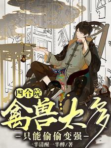 四合院盘点禽兽名场面