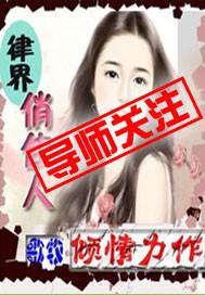 律界俏佳人在线观看