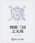 网游三国之三国无双