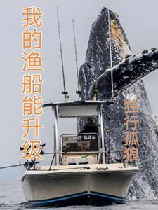 我的渔船能升级TXT免费