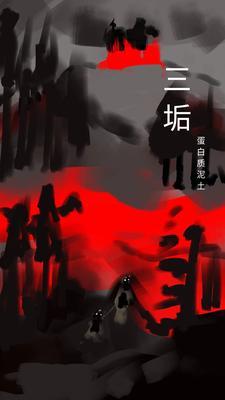 燕云十六声偷师泥犁三垢