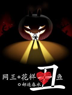 网王丑鱼书包网txt