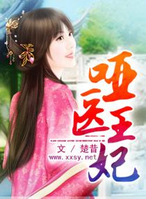 哑王的话唠王妃