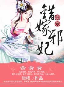 穿越之错嫁邪魅王爷