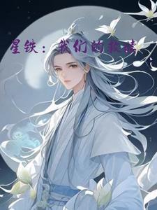 星铁你们是真的压抑了