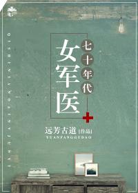 70年代女军医全文阅读