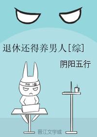 退休后养崽
