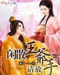 闲散王爷免费阅读无弹窗