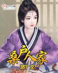 桑田人家全文免费阅读
