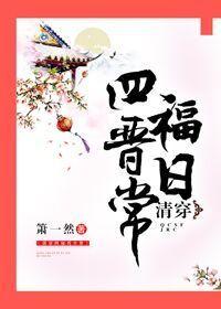 清穿四福晋日常 箫一然