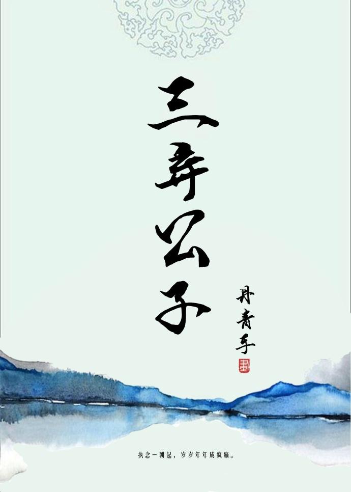 三弃公子by丹青手讲的什么
