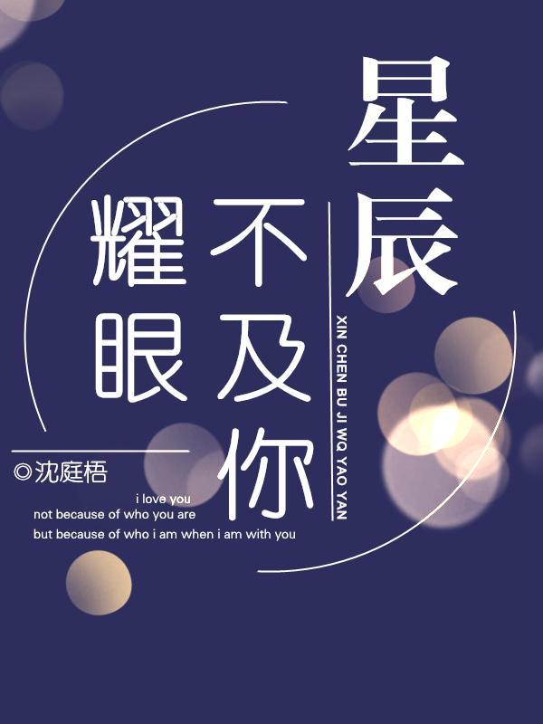 星辰不及你耀眼意思是什么
