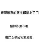 我抛弃了n任宿主之后