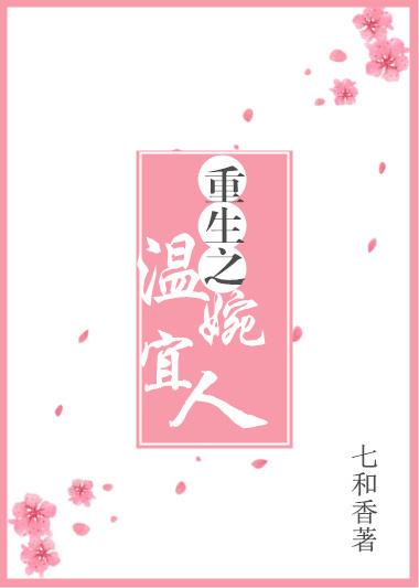 免费阅读重生之温婉