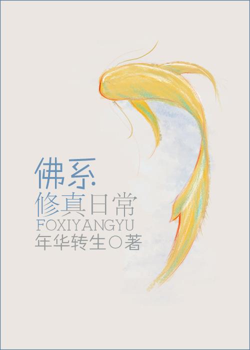 佛系修真日常 作者年华转生