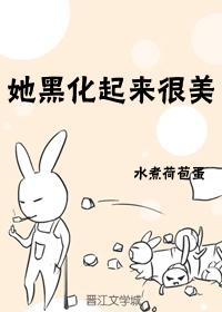 他黑化以后免费