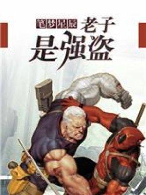 老子强者