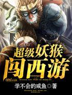 超级妖猴闯西游txt