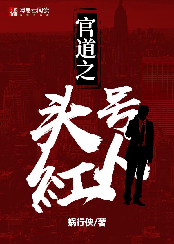官道之红色