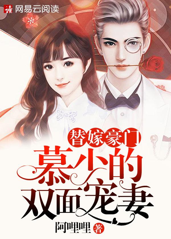 替嫁娇妻慕少心尖宠