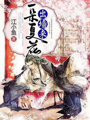一朵花开百花杀笔趣阁完整版