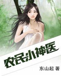 农民小神医杨益