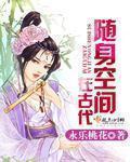 随身空间在古代被称为什么