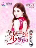 璀璨星途全球通缉少奶奶若影