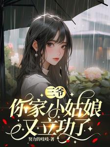 你家小姑娘又立功了男女主