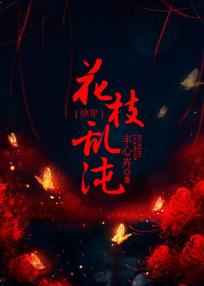 花枝乱沌by丰心卉