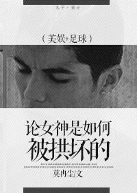 论女神是如何被拱的