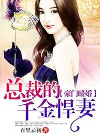 豪门总裁的千金悍妻免费阅读