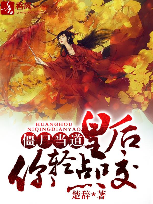 僵尸王爷轻点咬全文免费阅读无弹窗