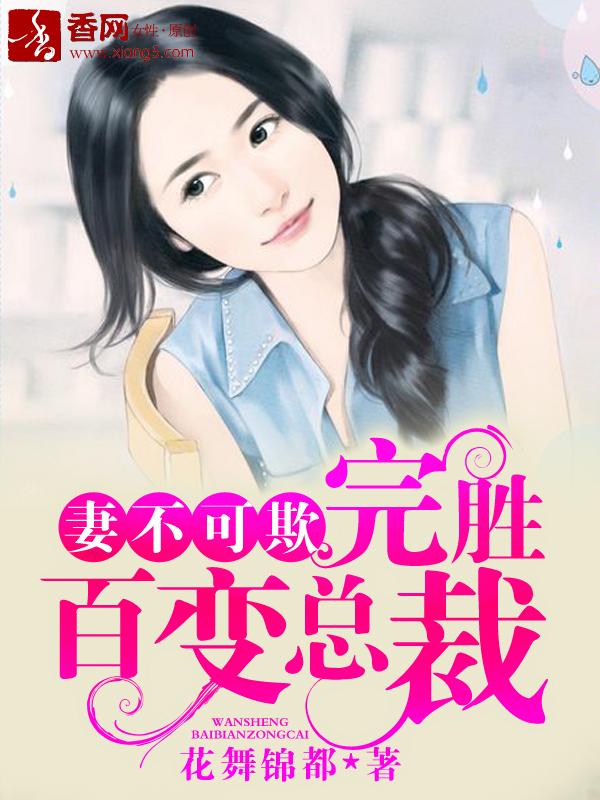 妻不可欺先婚后爱