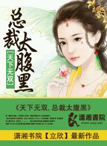 天下无双之王妃太嚣张全文