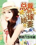 总裁的三嫁逃妻