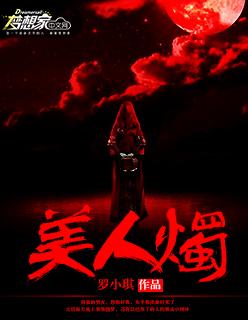 美人烛是啥