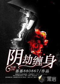 阴缘劫全文免费阅读