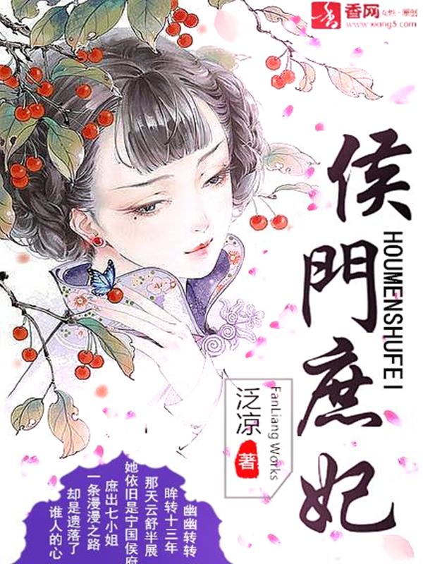 侯门庶妻