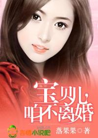 宝贝儿咱不离婚全文在线阅读