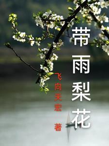 带雨梨花姐妹俩染毒瘾后续