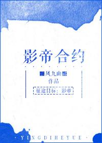 影帝合约女友h