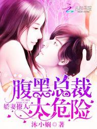 腹黑总裁的傲娇妻免费阅读