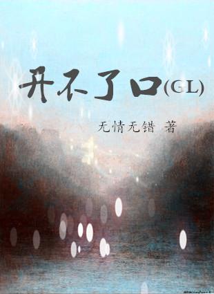 开不了口让他知道