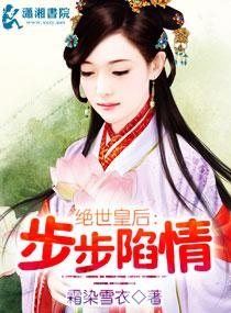 步步陷爱第二季免费阅读全文