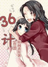 36计的故事